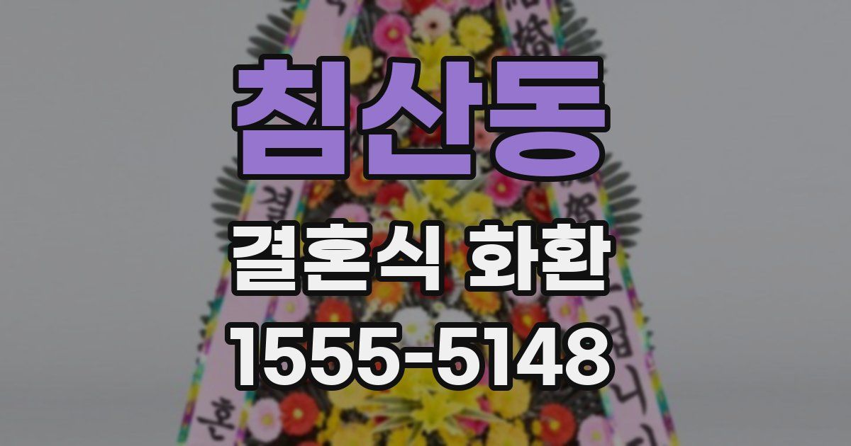 침산동 결혼식 화환