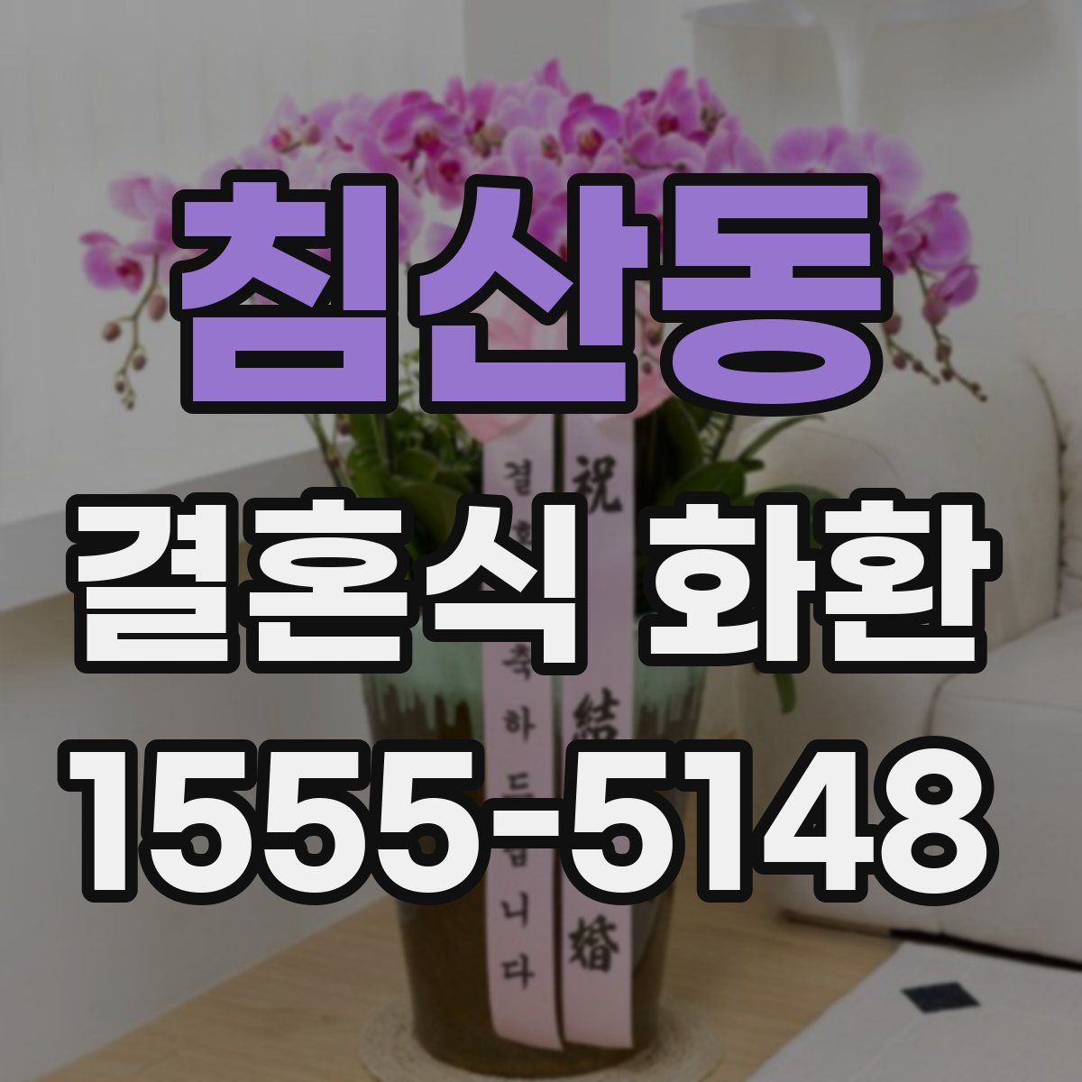 침산동 결혼식 화환