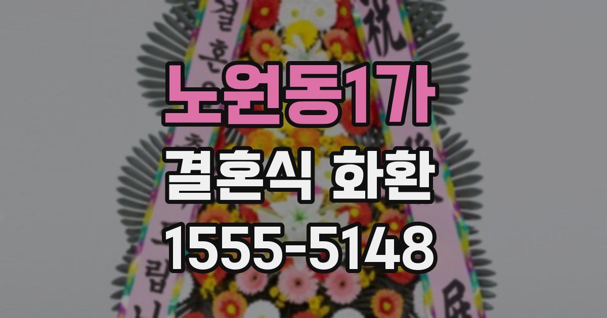 노원동1가 결혼식 화환