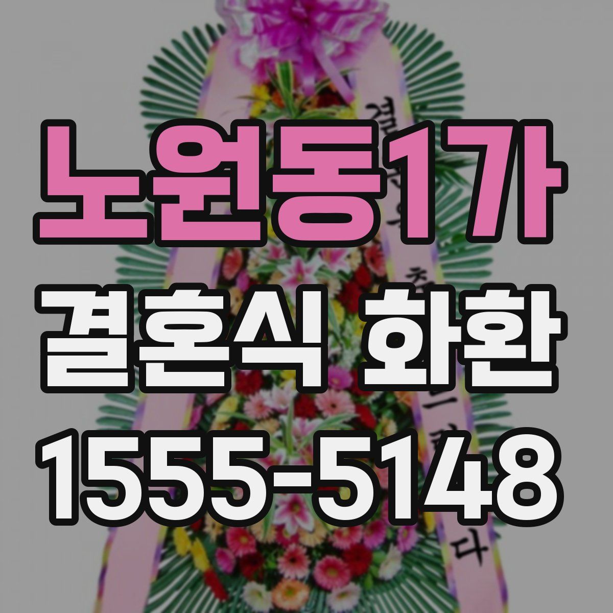 노원동1가 결혼식 화환