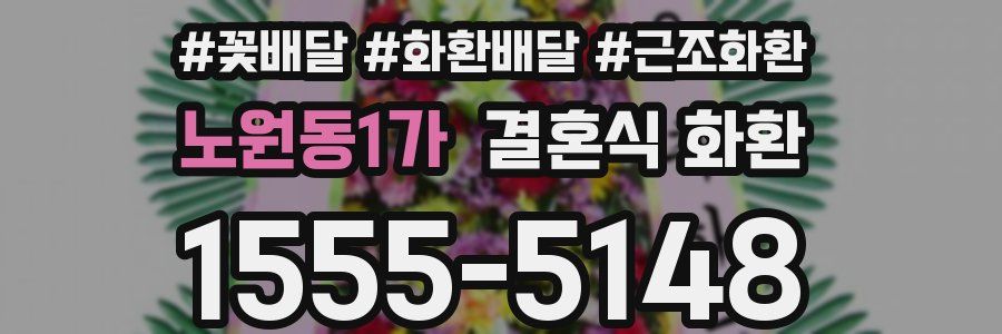 노원동1가 결혼식 화환