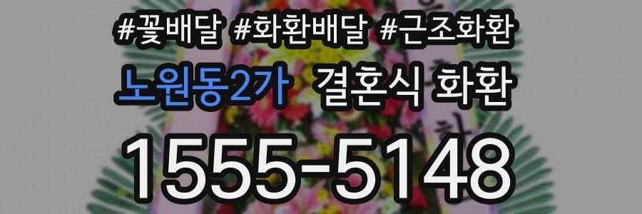노원동2가 결혼식 화환