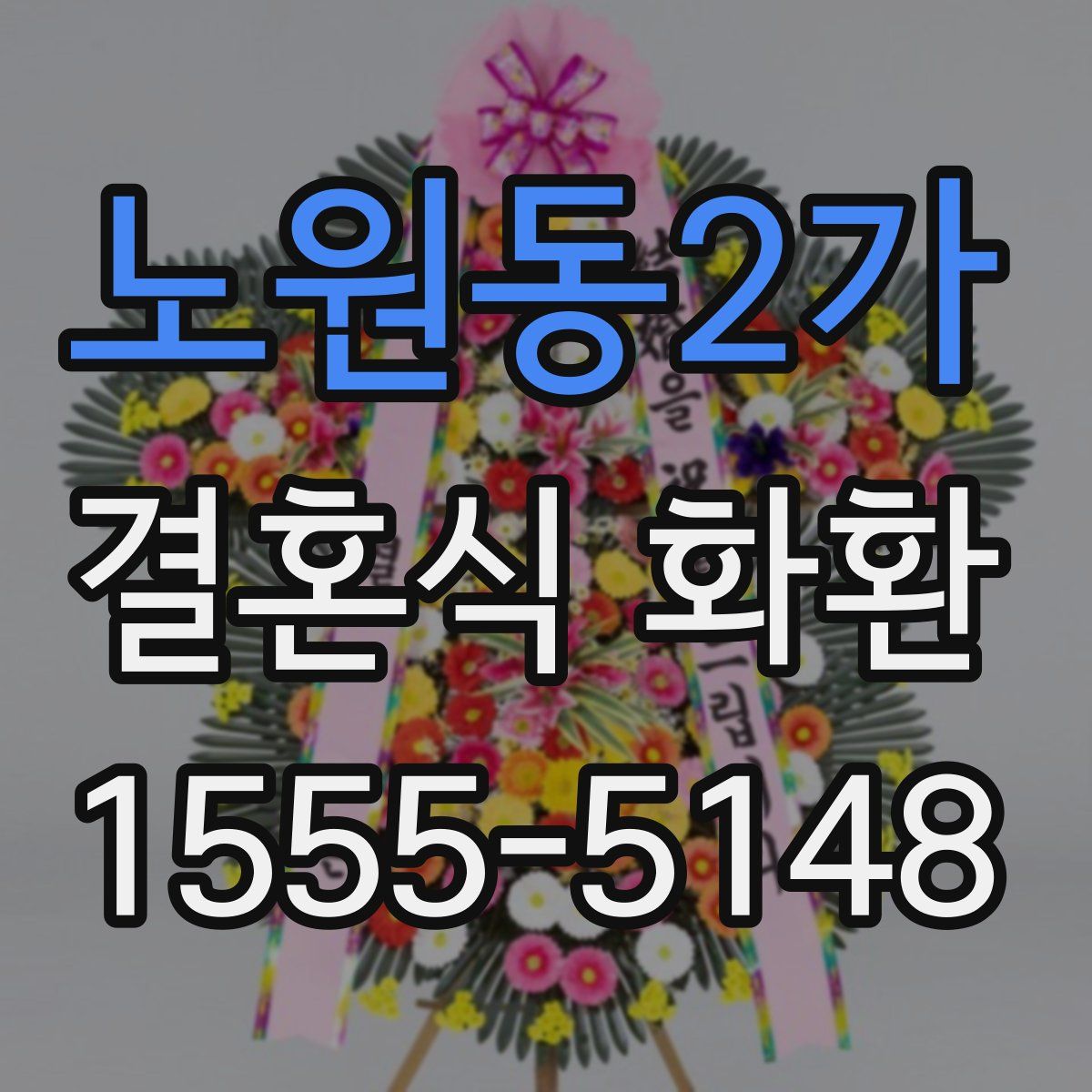 노원동2가 결혼식 화환