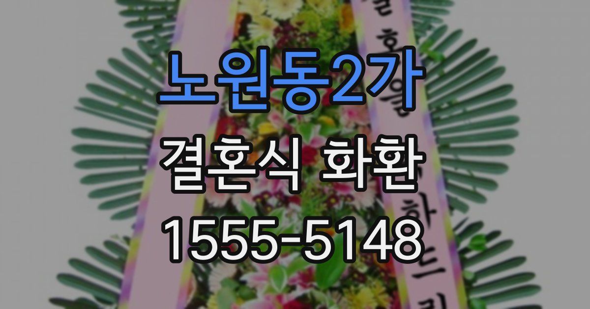 노원동2가 결혼식 화환