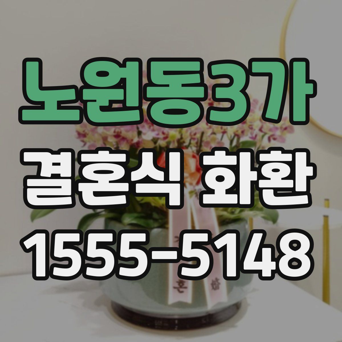 노원동3가 결혼식 화환