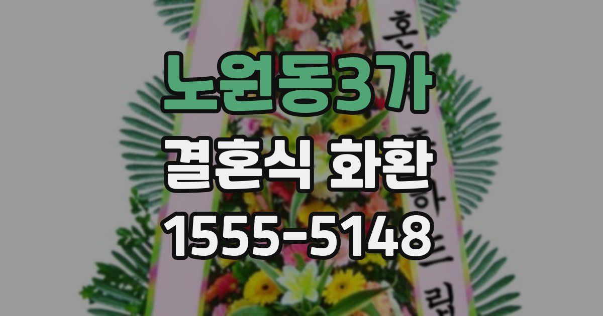 노원동3가 결혼식 화환
