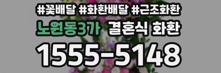 노원동3가 결혼식 화환