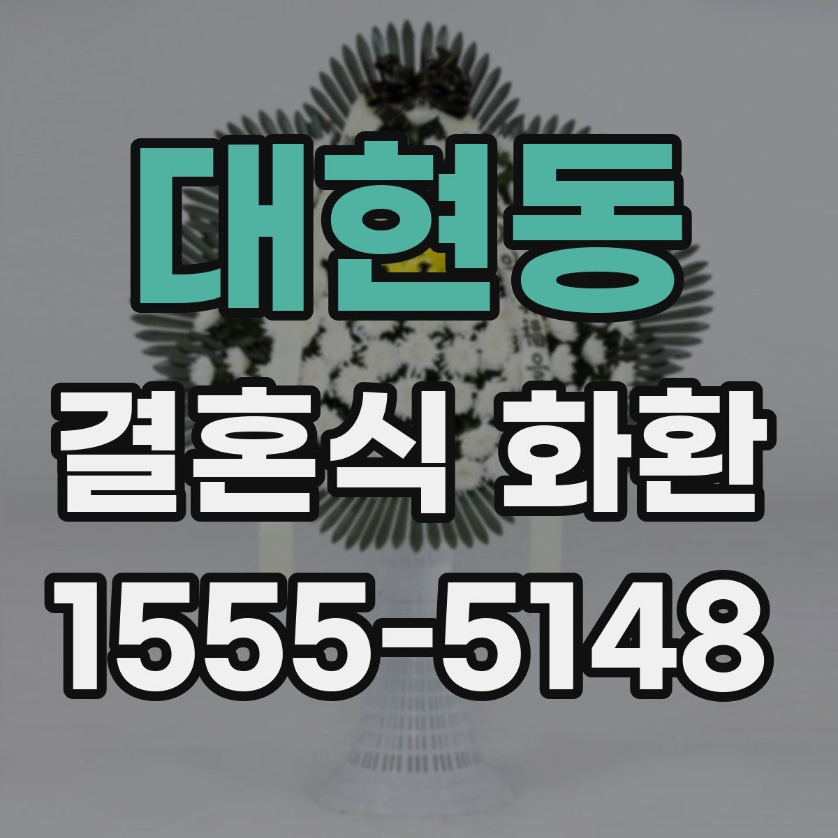 대현동 결혼식 화환