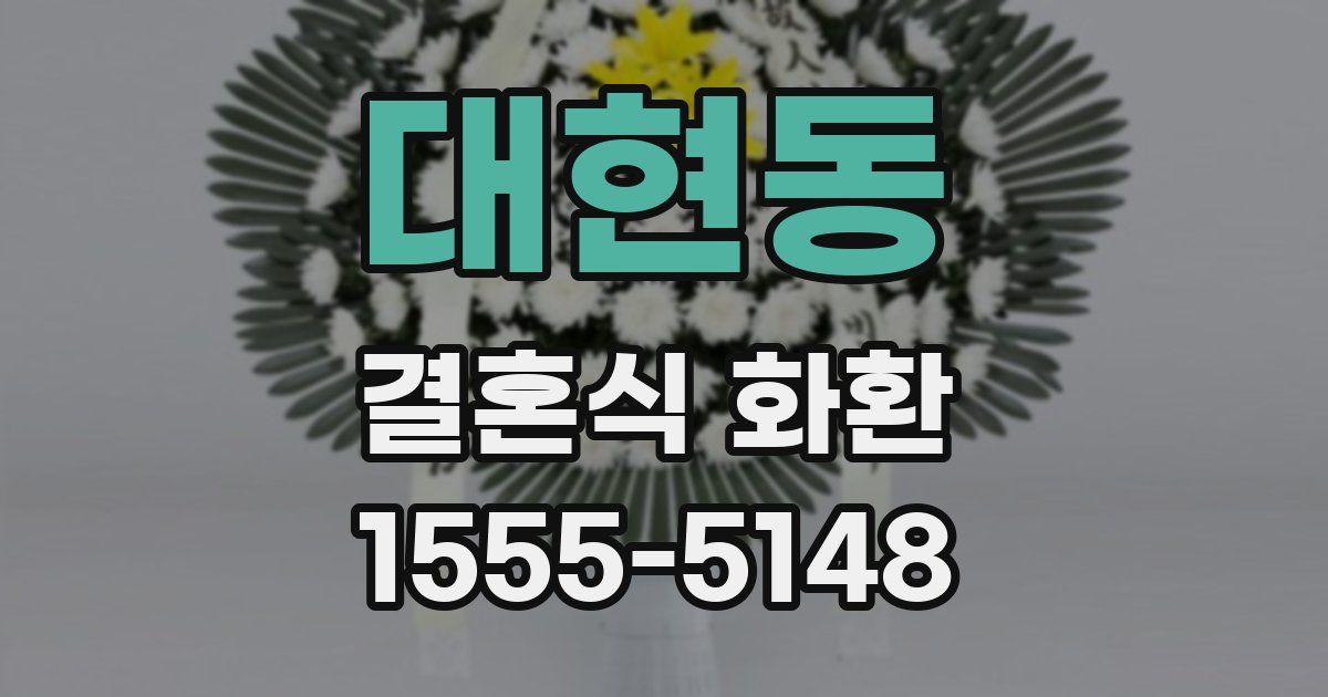 대현동 결혼식 화환