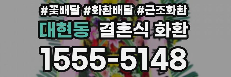 대현동 결혼식 화환