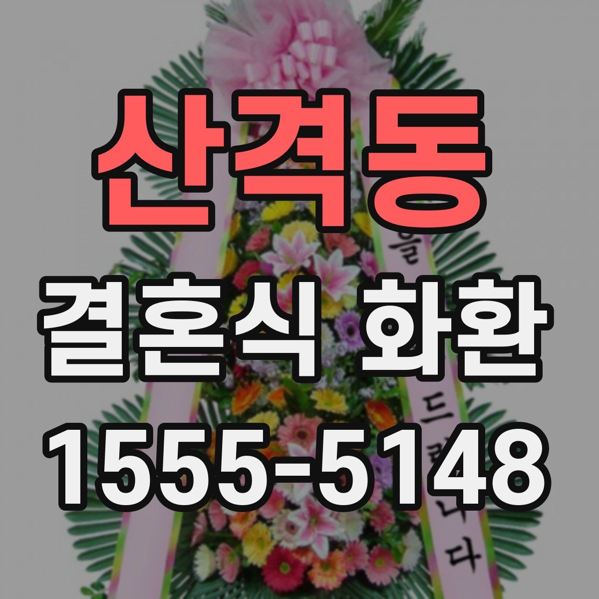 산격동 결혼식 화환