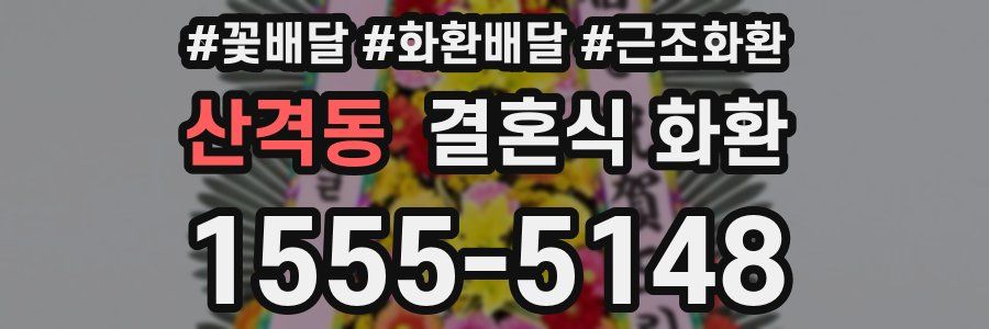 산격동 결혼식 화환