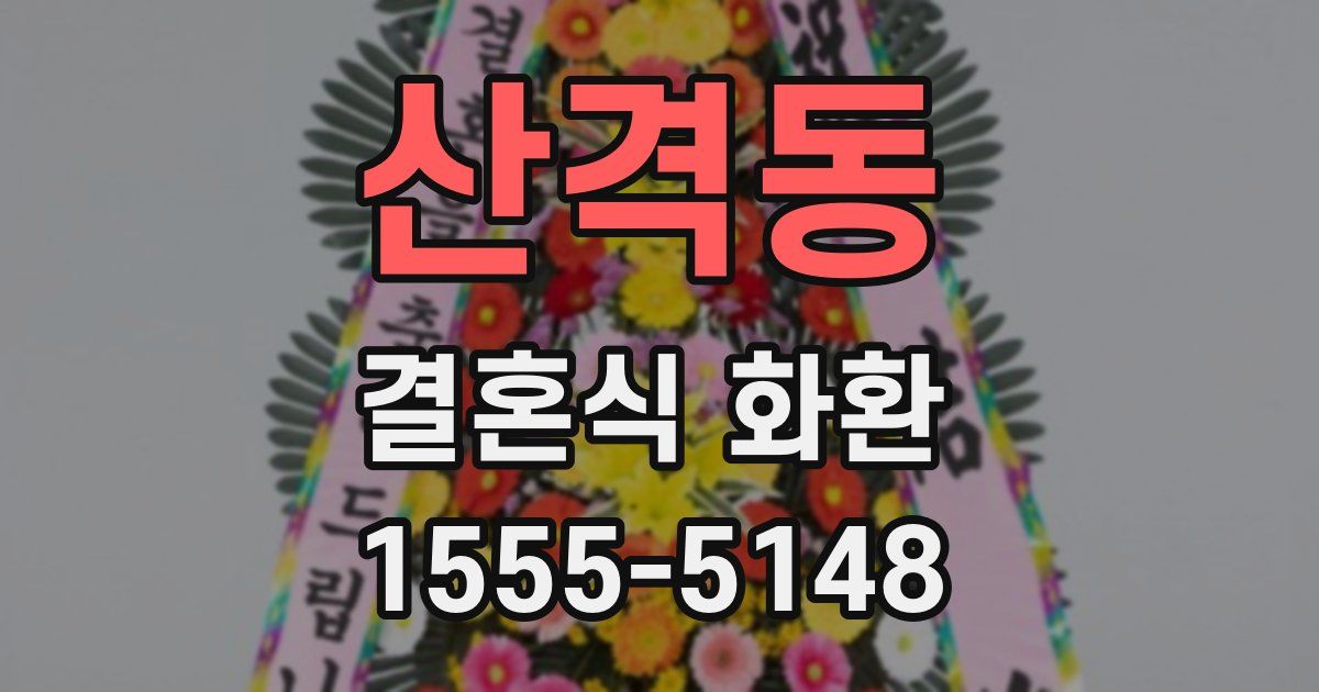 산격동 결혼식 화환