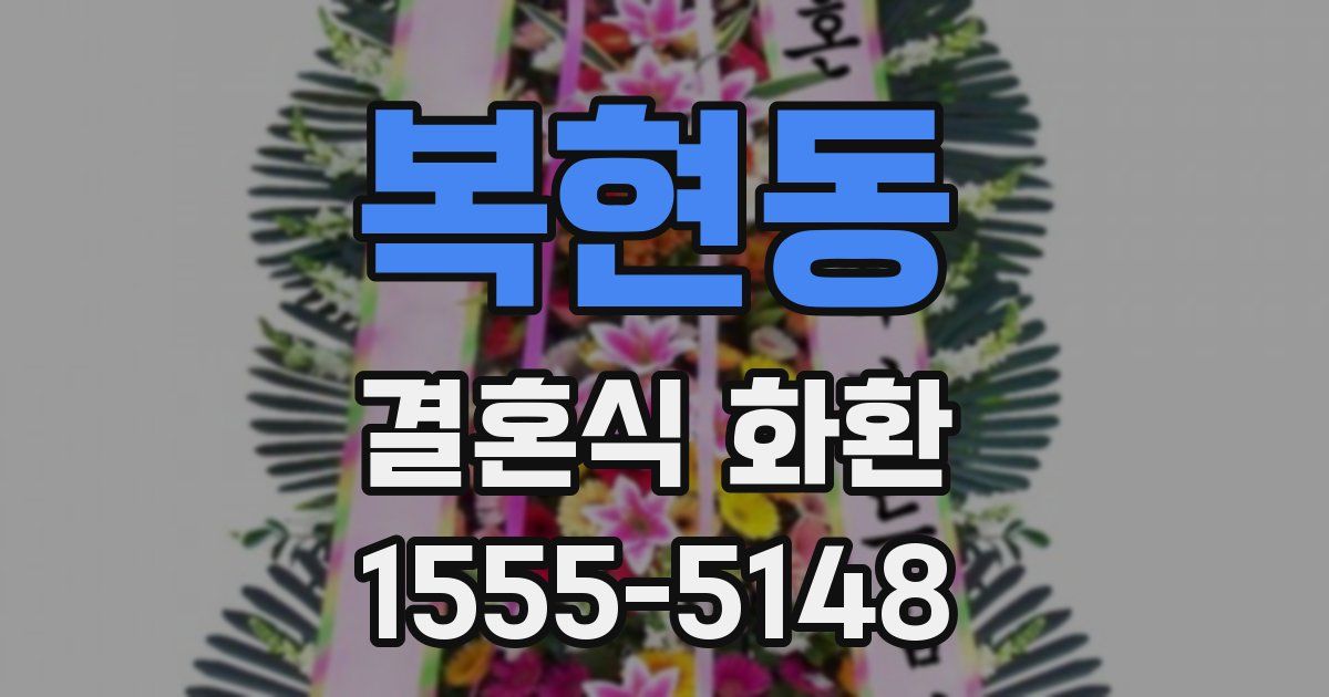 복현동 결혼식 화환