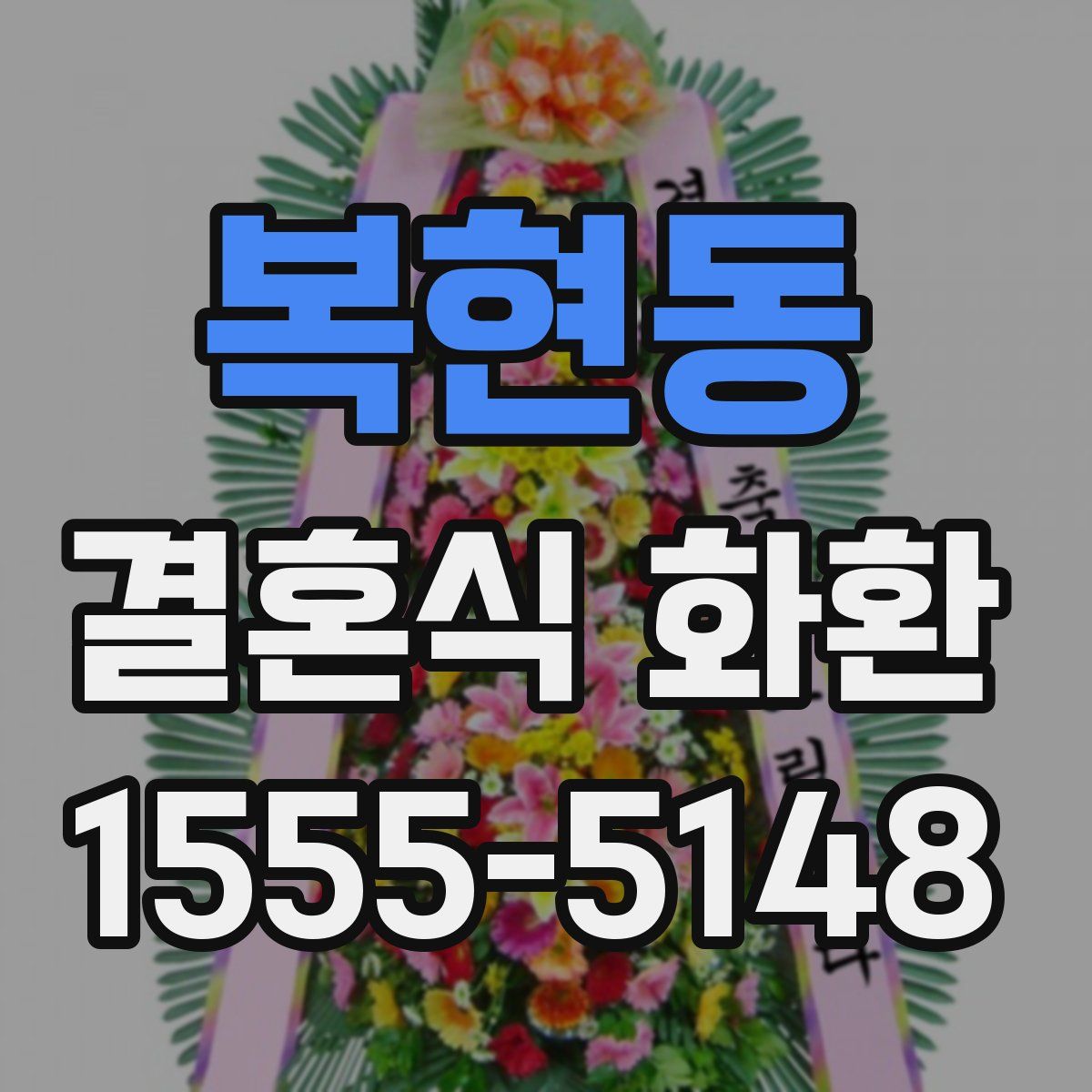 복현동 결혼식 화환