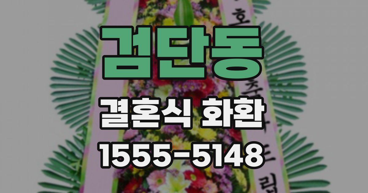 검단동 결혼식 화환