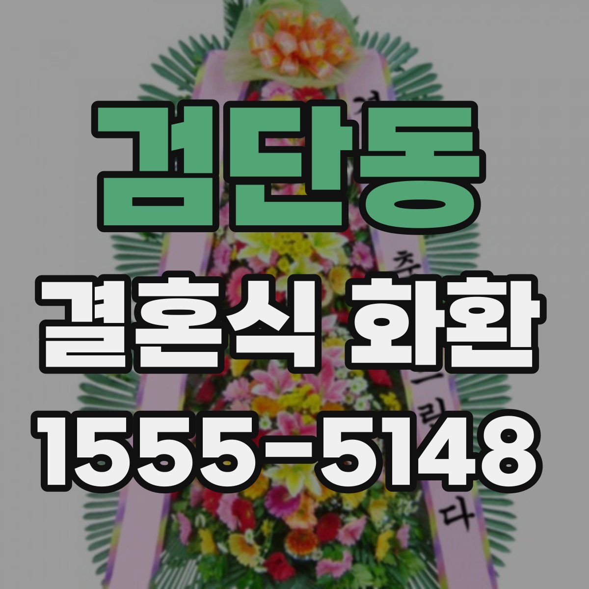 검단동 결혼식 화환