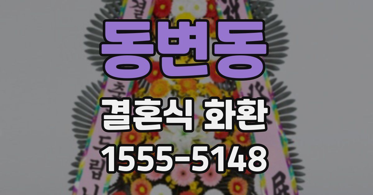 동변동 결혼식 화환