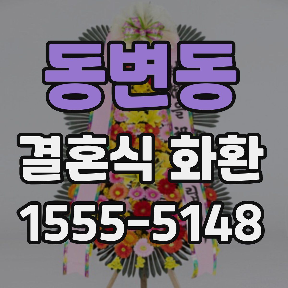 동변동 결혼식 화환