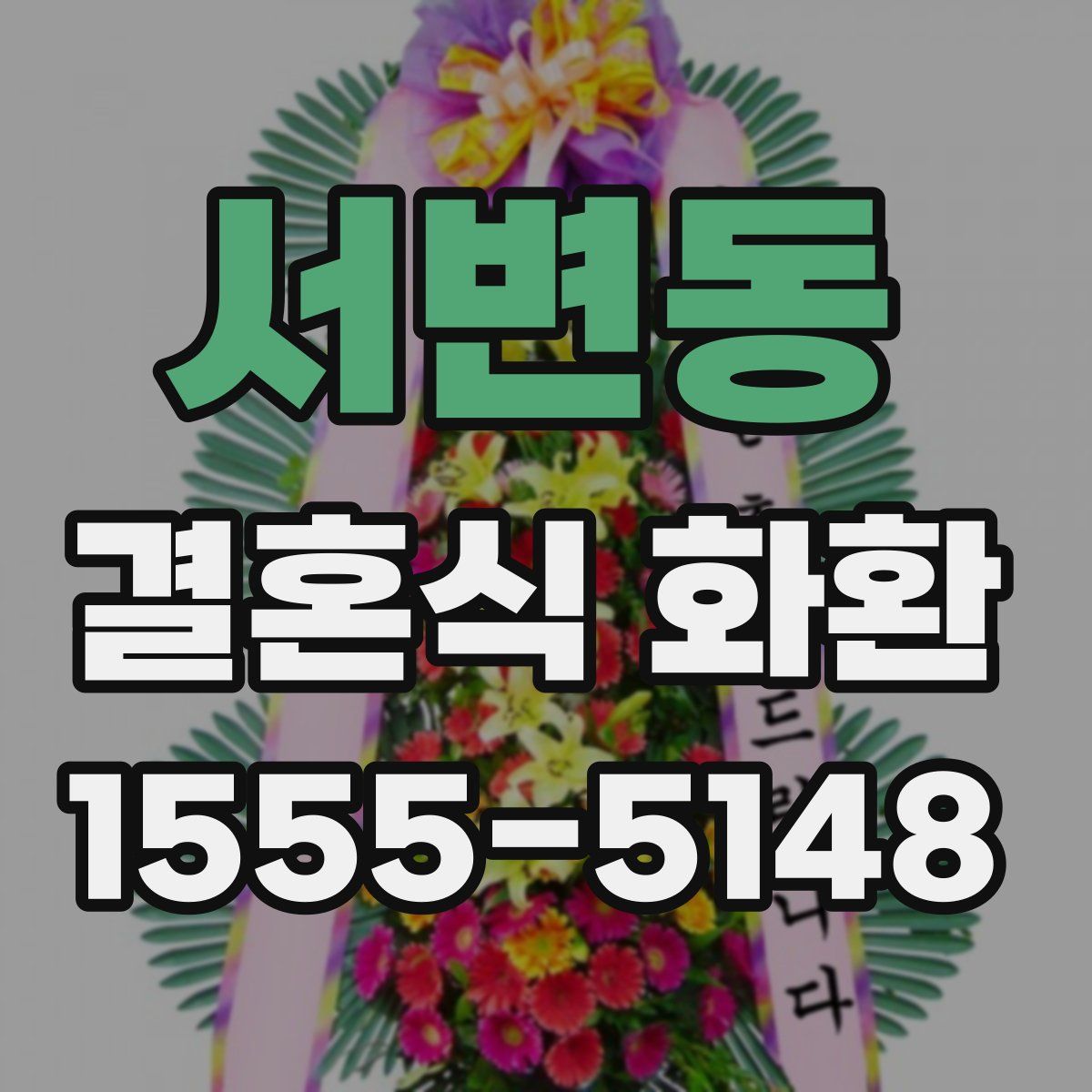 서변동 결혼식 화환