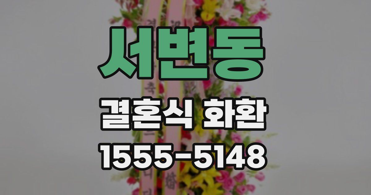 서변동 결혼식 화환