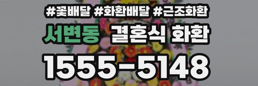 서변동 결혼식 화환