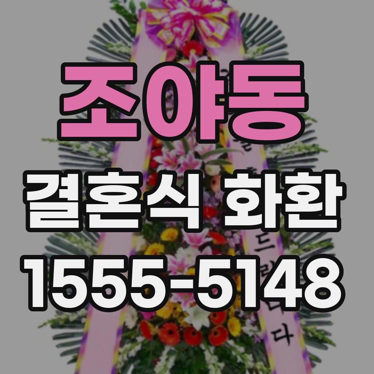 조야동 결혼식 화환