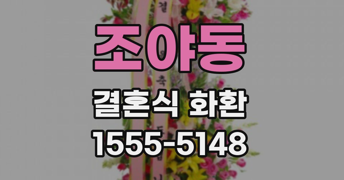 조야동 결혼식 화환