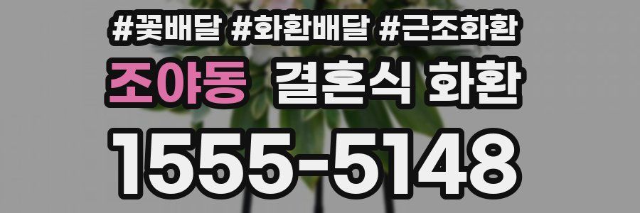 조야동 결혼식 화환