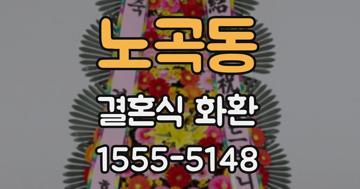 노곡동 결혼식 화환