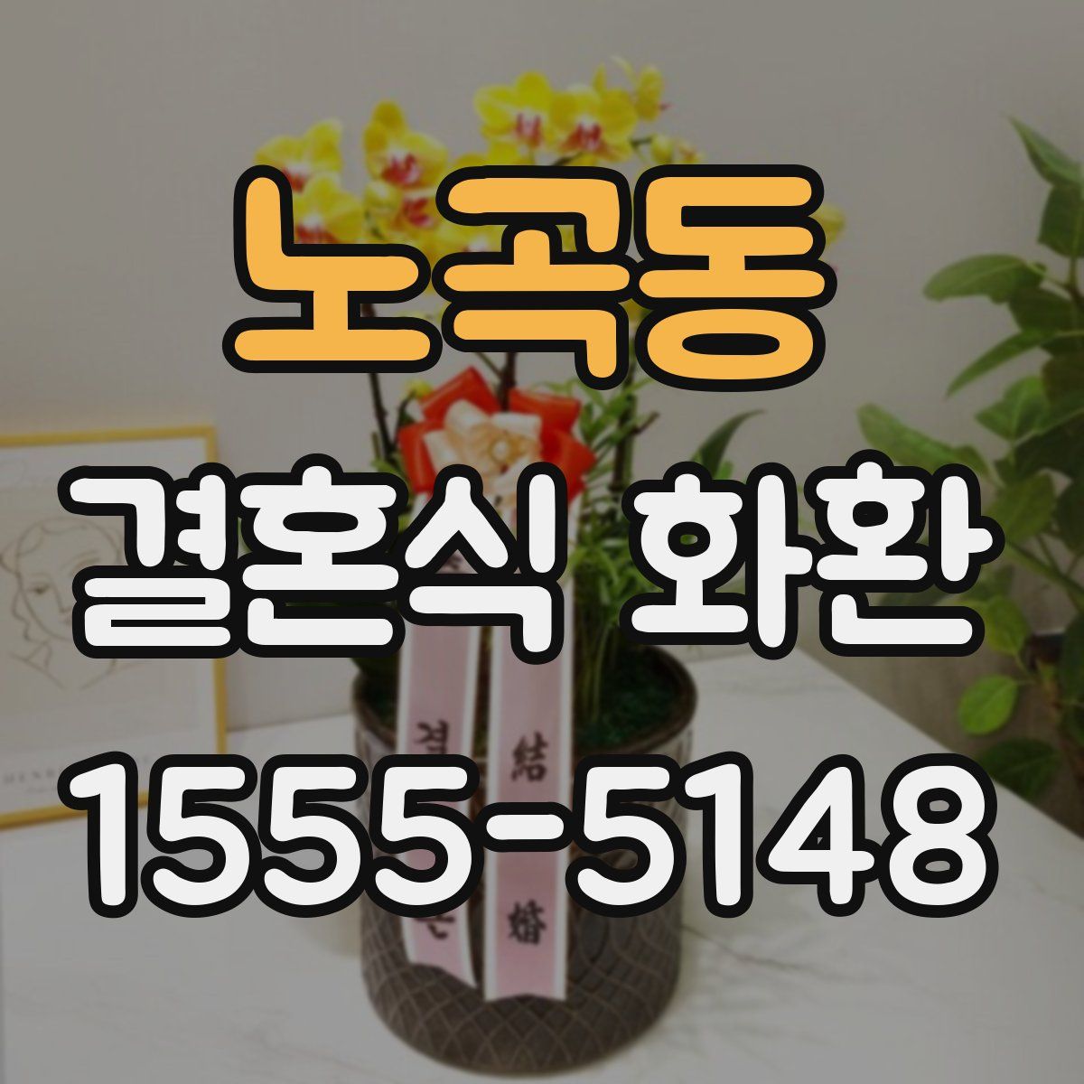 노곡동 결혼식 화환