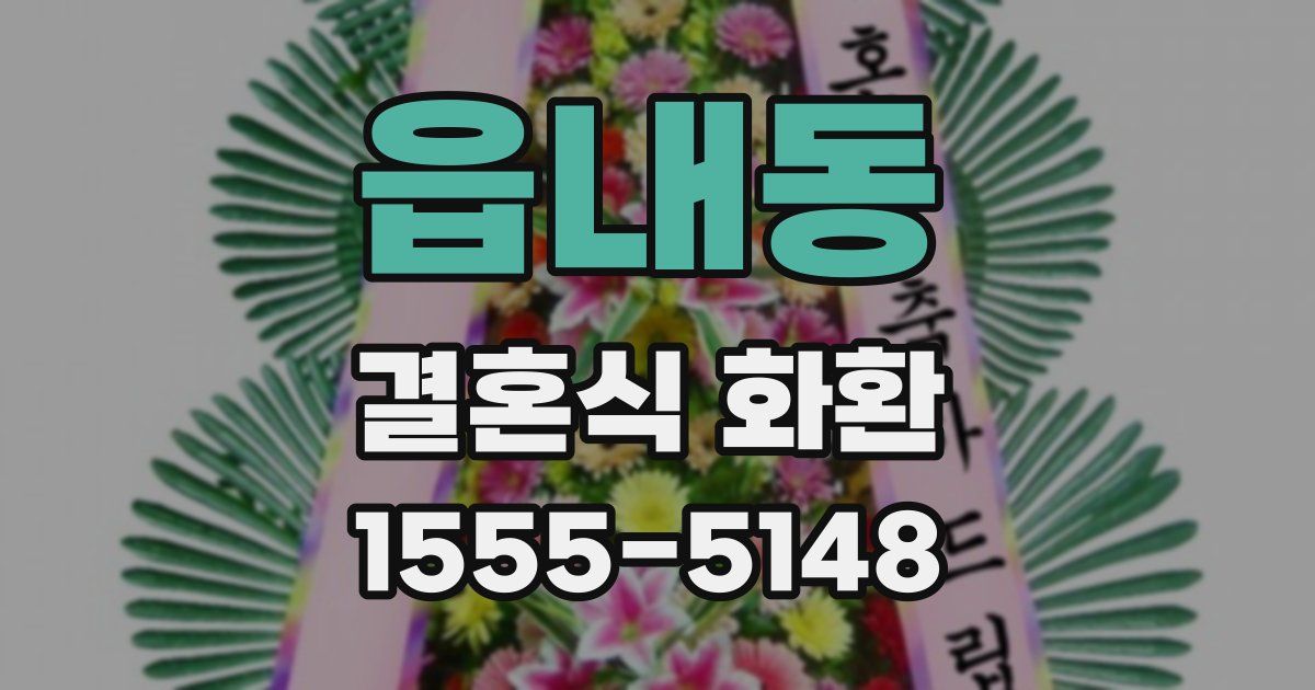 읍내동 결혼식 화환