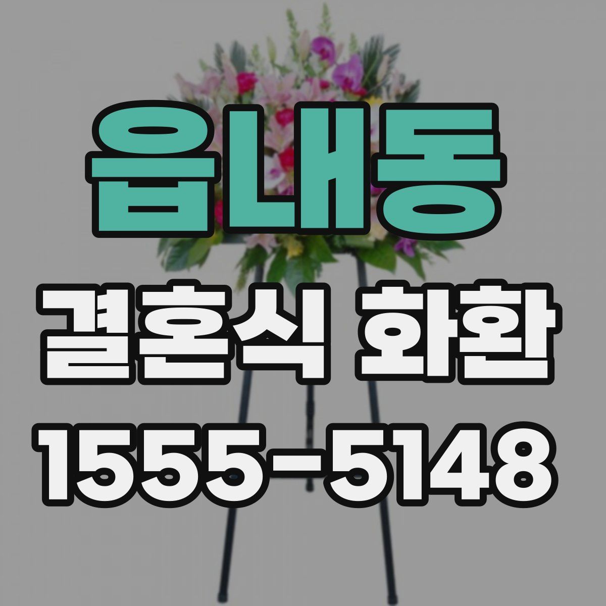 읍내동 결혼식 화환