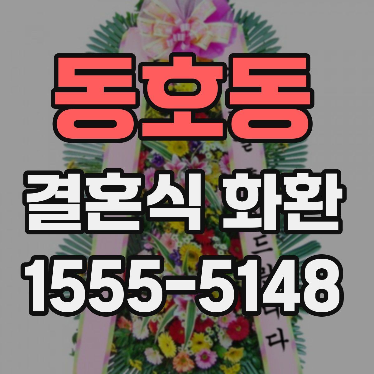 동호동 결혼식 화환