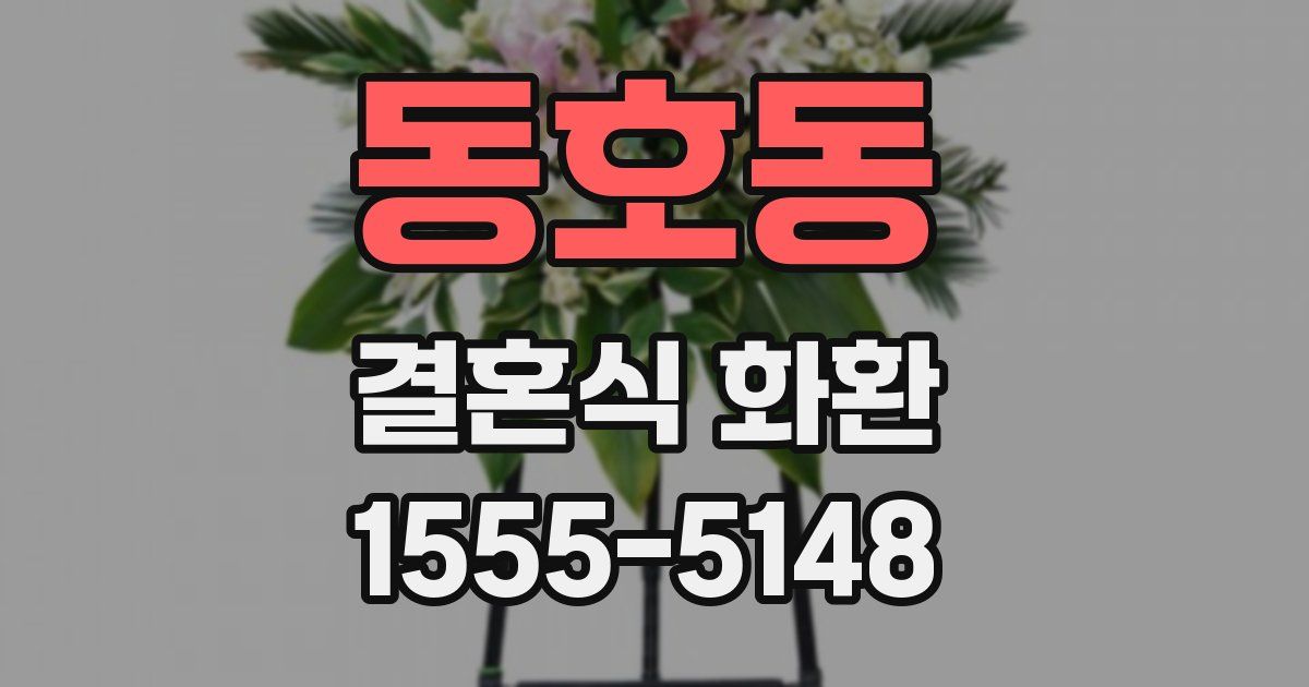 동호동 결혼식 화환
