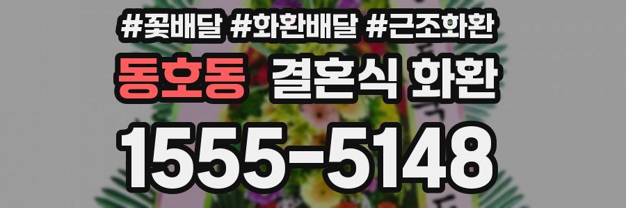 동호동 결혼식 화환