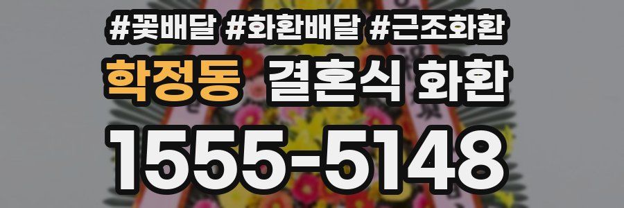 학정동 결혼식 화환