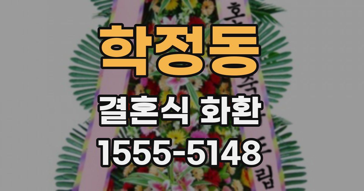 학정동 결혼식 화환