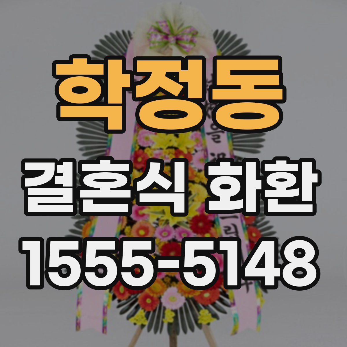 학정동 결혼식 화환