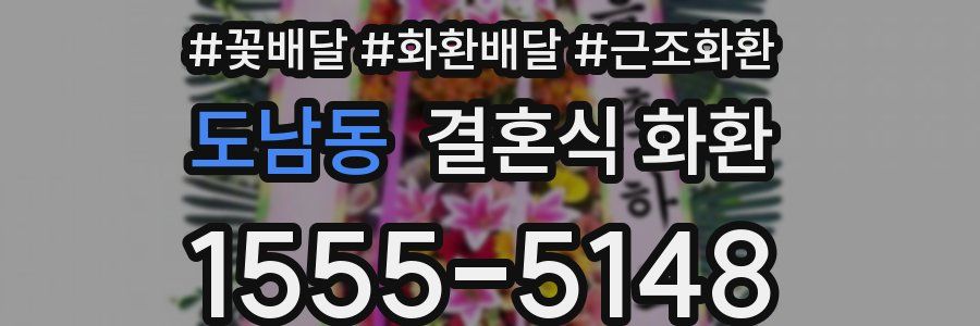 도남동 결혼식 화환