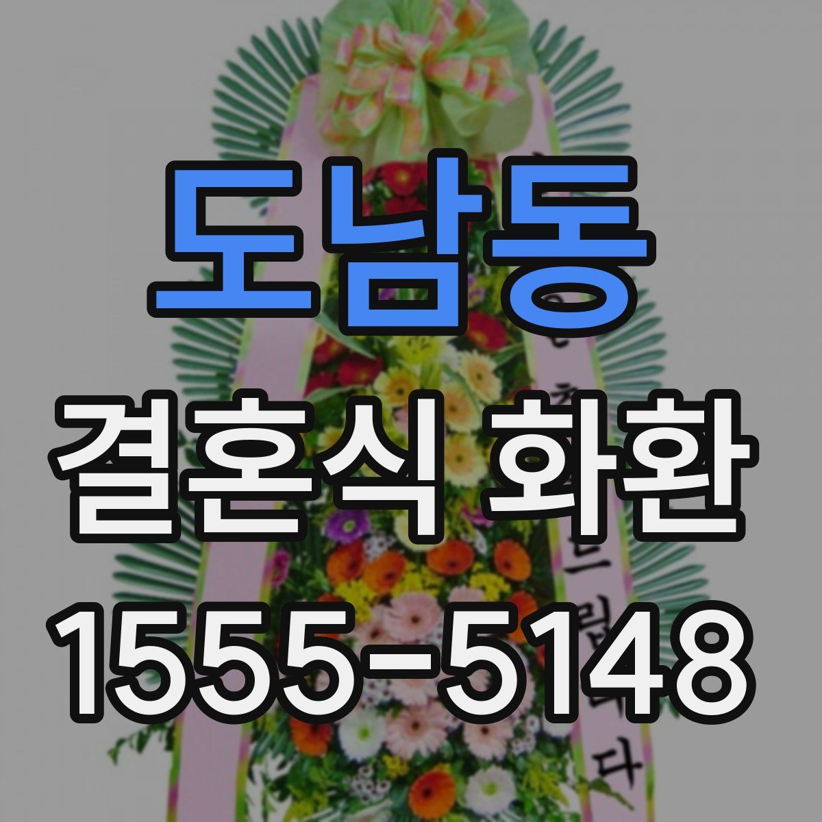 도남동 결혼식 화환