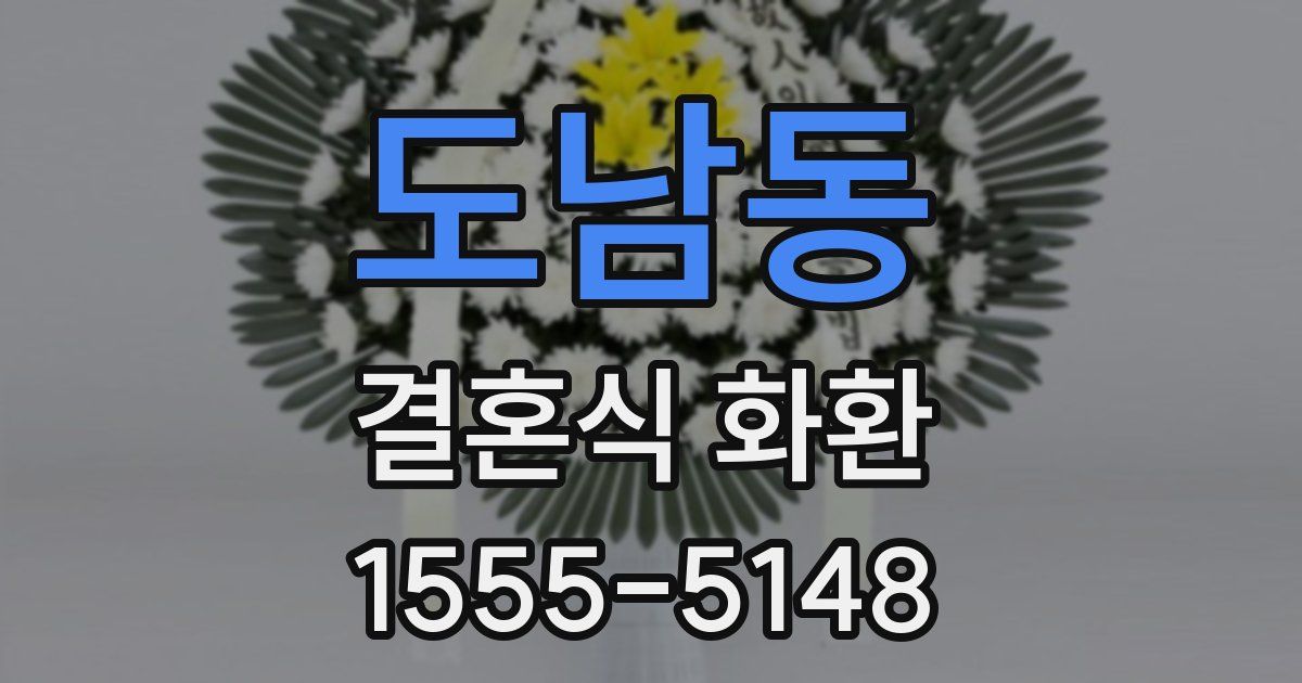 도남동 결혼식 화환