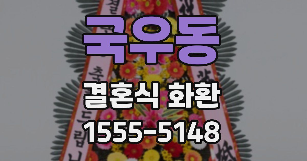 국우동 결혼식 화환