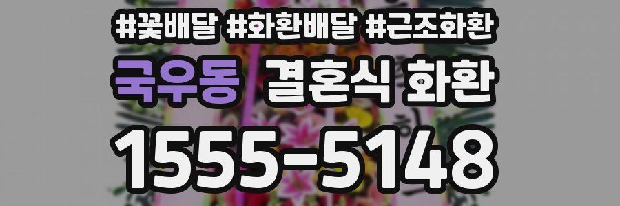 국우동 결혼식 화환