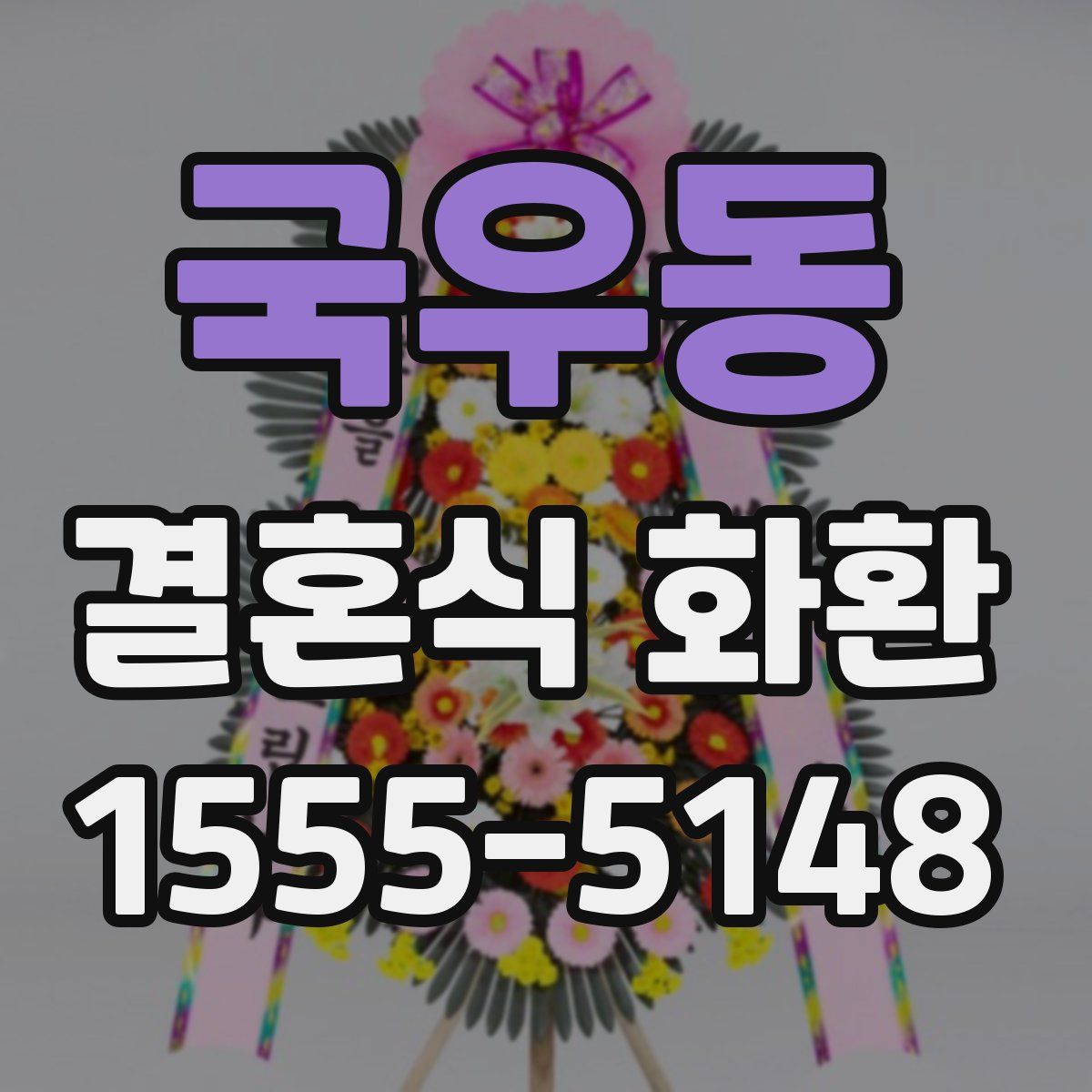국우동 결혼식 화환