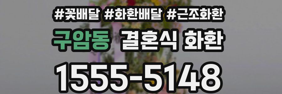 구암동 결혼식 화환