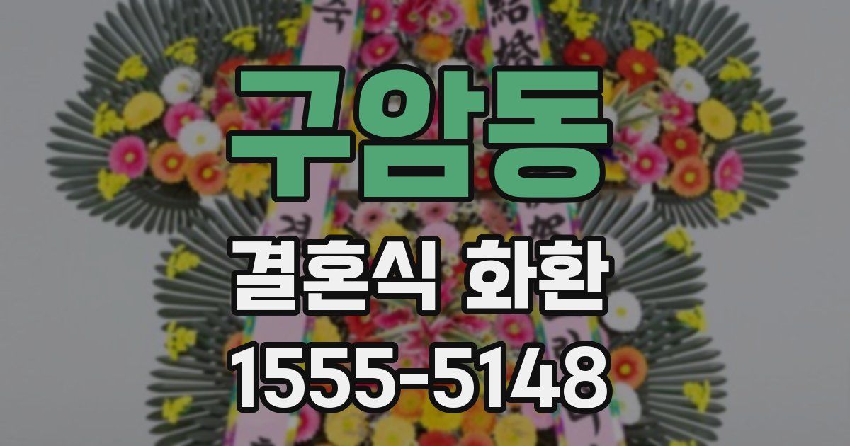 구암동 결혼식 화환