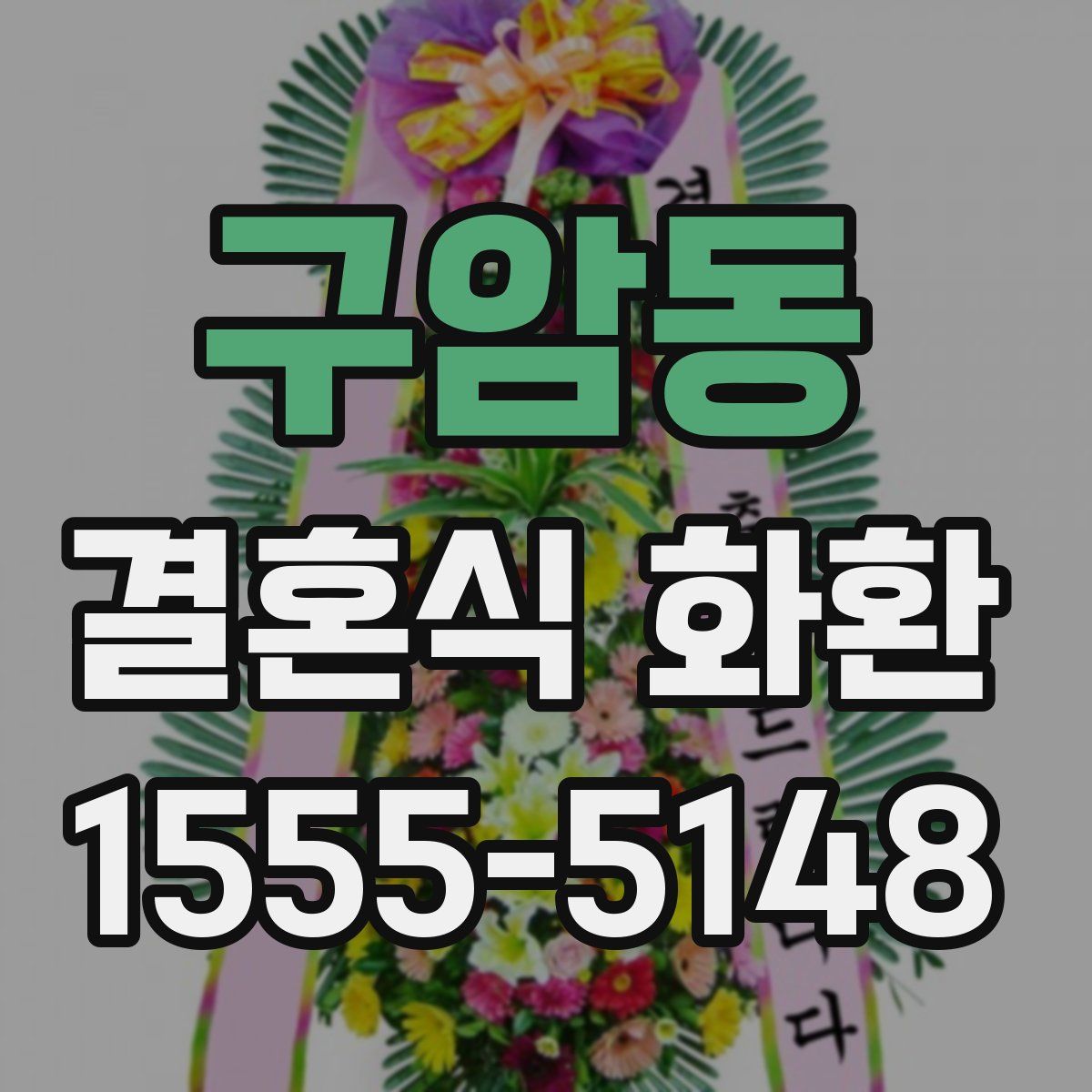 구암동 결혼식 화환