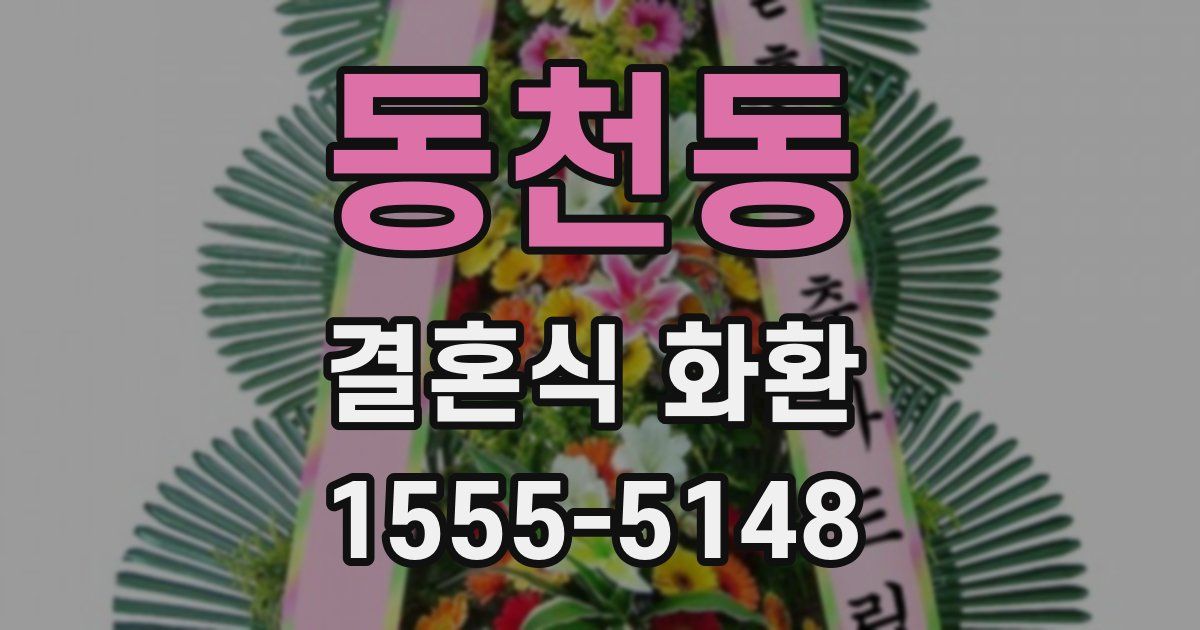 동천동 결혼식 화환