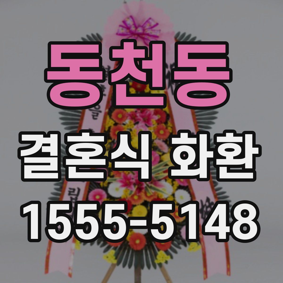 동천동 결혼식 화환